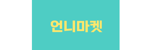 언니마켓