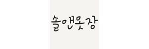 솔앤옷장