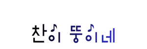 찬이뚱이네