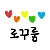 로꾸룸