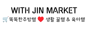 위드진마켓