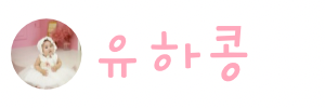 유하콩