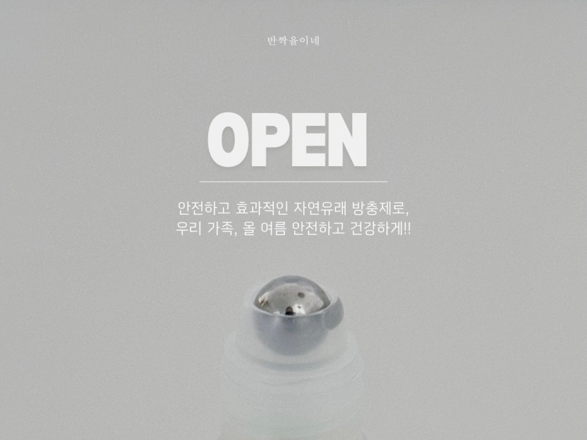벌래 다 쫓아내는 모스킨톡