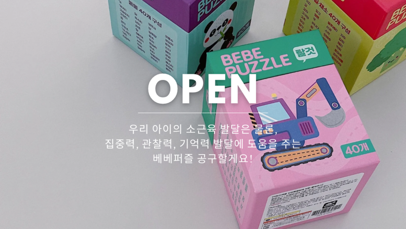 우리아이 똑똑해지는 베베퍼즐