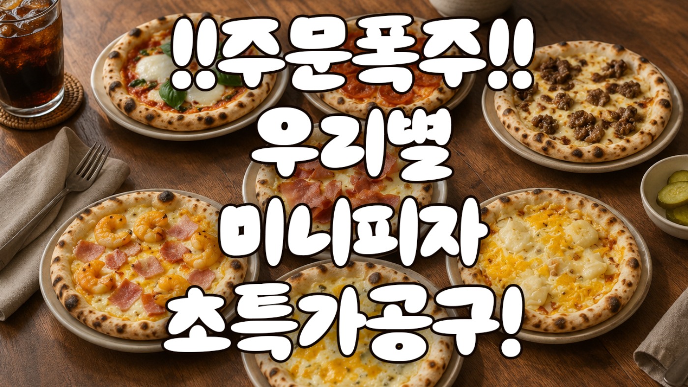 최저가 우리별 화덕 미니피자 공구오픈 우리별피자