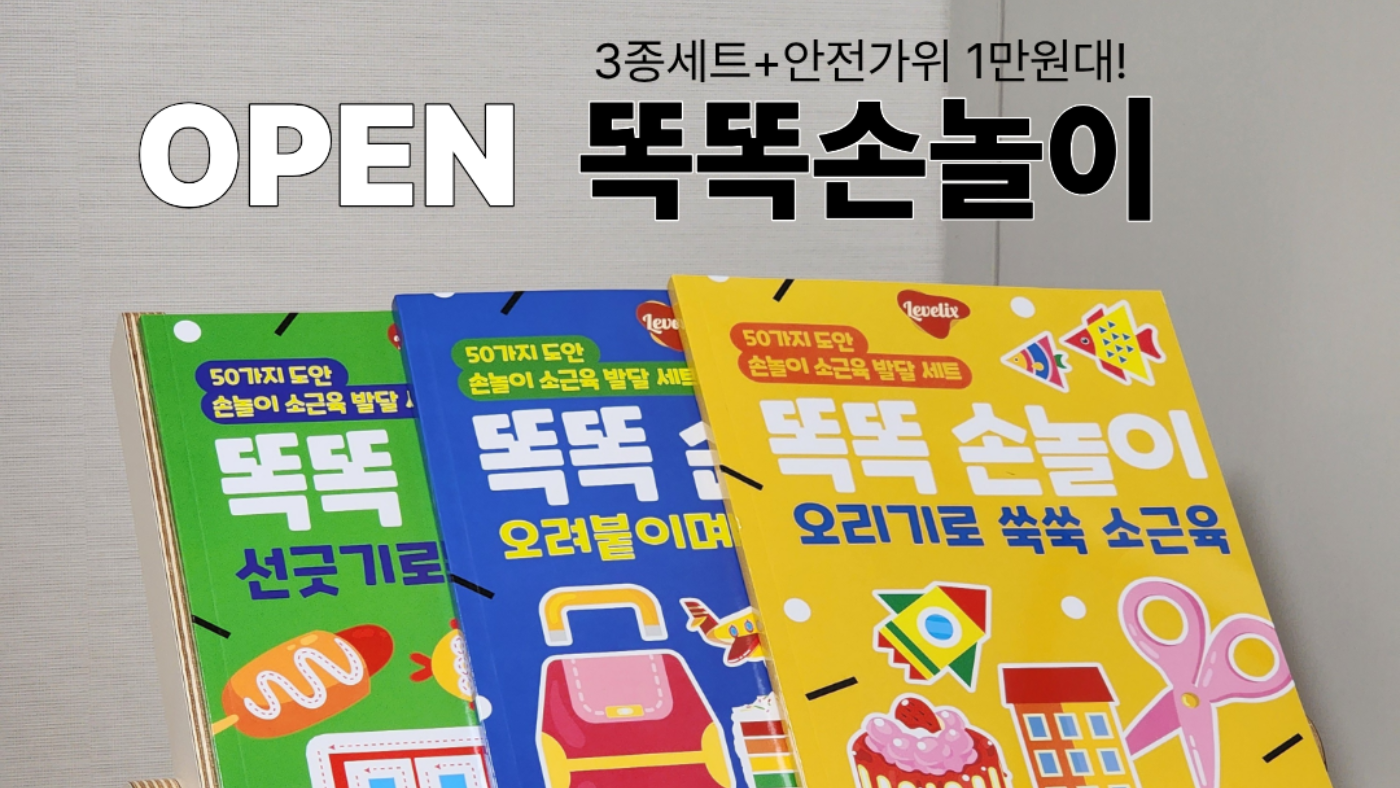 레벨릭스 똑똑손놀이 소근육 발달 3종세트 + 안전가위