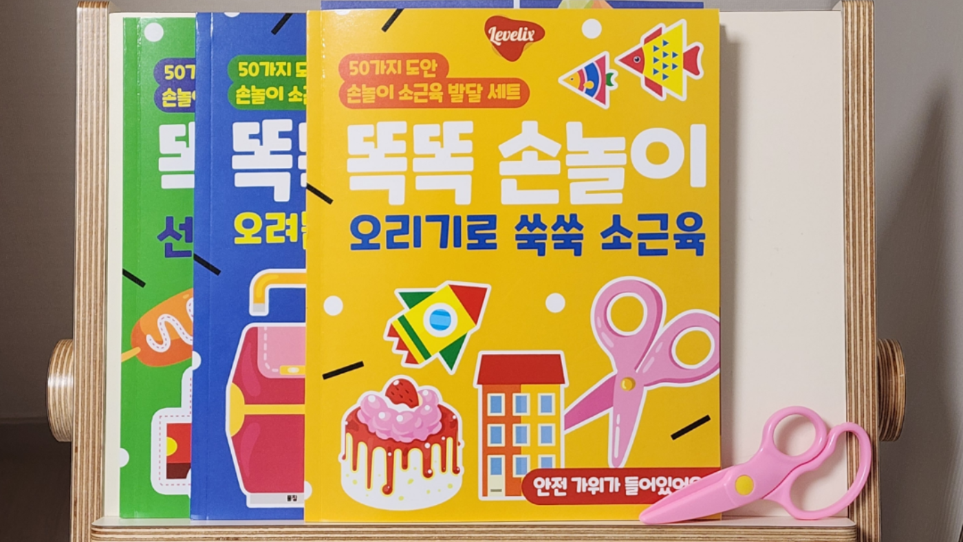 레벨릭스 똑똑손놀이 소근육 발달 3종세트 + 안전가위