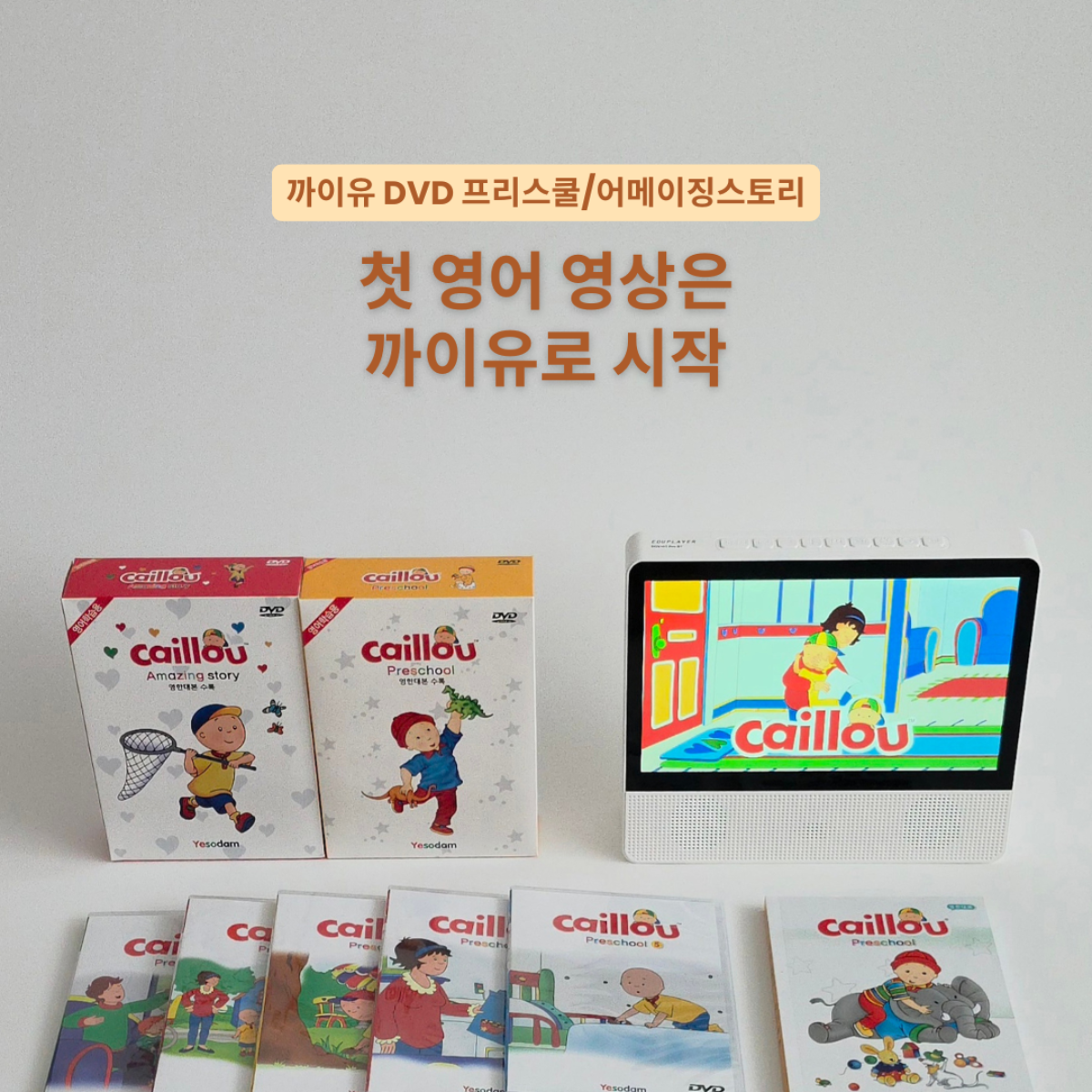 유 영어영상 추천!! 까이유 DVD