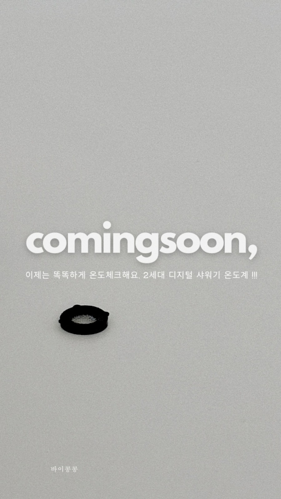 육아하는 집에 꼭 필요한 이산지 샤워기 온도계