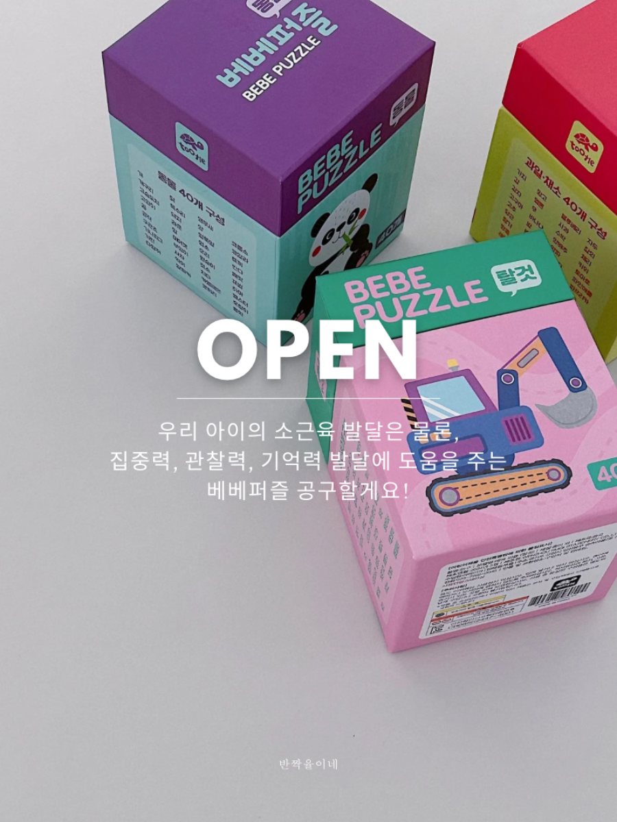 우리아이 똑똑해지는 베베퍼즐