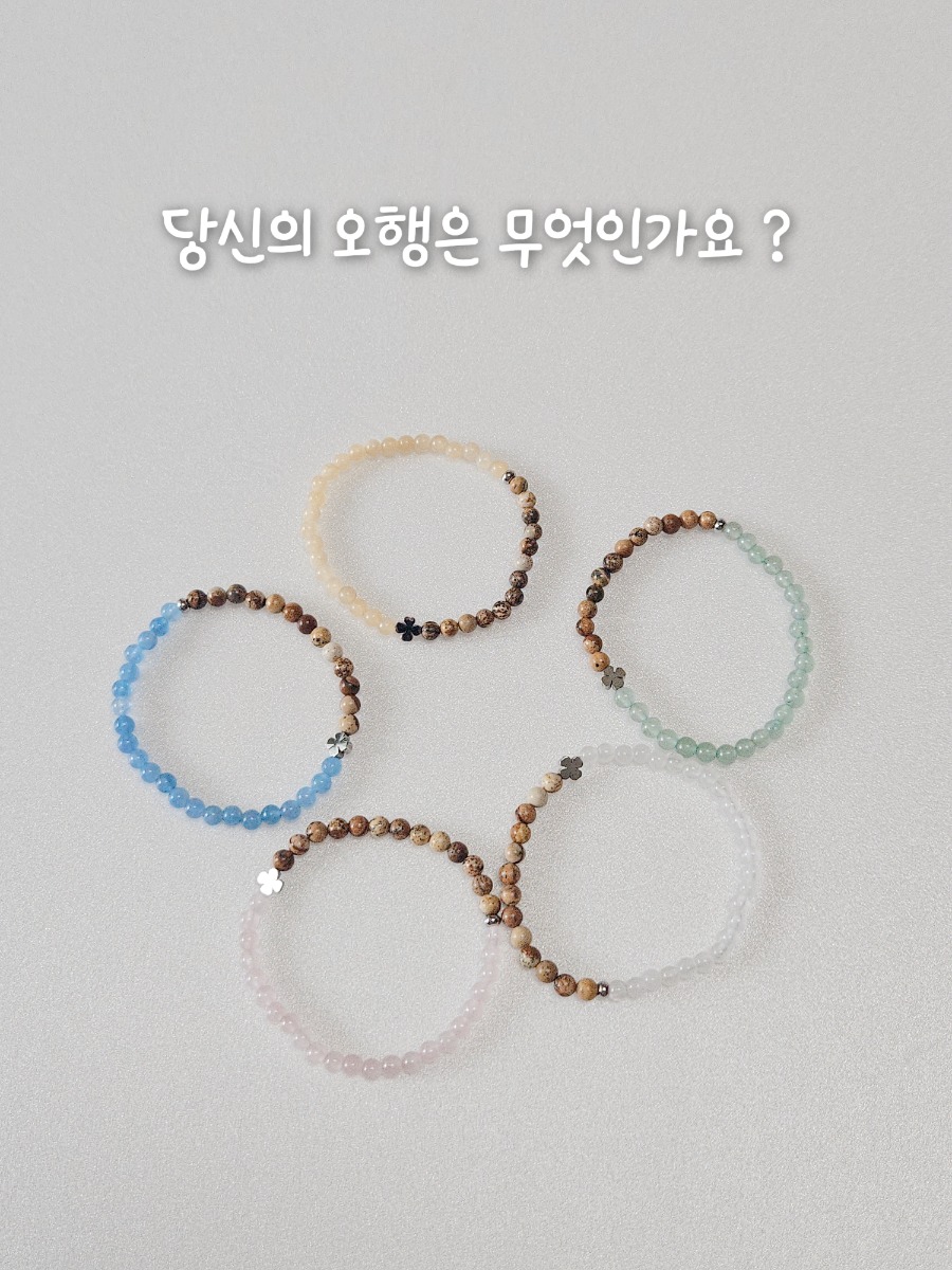 기운담은 오행팔찌